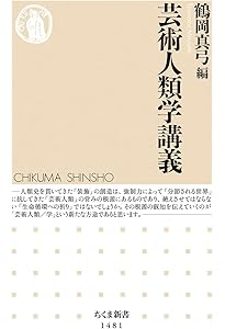 芸術人類学 | 中沢 新一 |本 | 通販 | Amazon